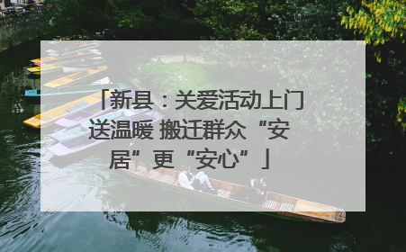 新县：关爱活动上门送温暖 搬迁群众“安居”更“安心”