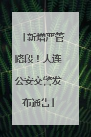 新增严管路段！大连公安交警发布通告