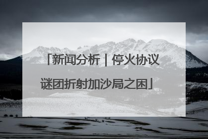 新闻分析｜停火协议谜团折射加沙局之困