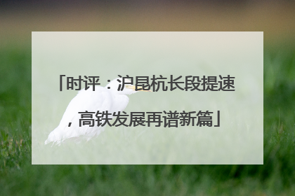 时评:沪昆杭长段提速,高铁发展再谱新篇