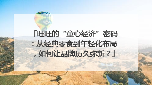 旺旺的“童心经济”密码：从经典零食到年轻化布局，如何让品牌历久弥新？