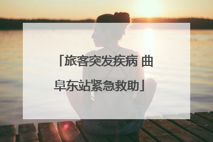旅客突发疾病 曲阜东站紧急救助