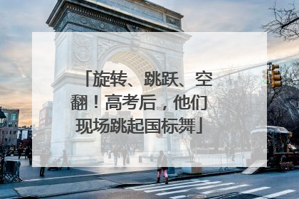 旋转、跳跃、空翻！高考后，他们现场跳起国标舞