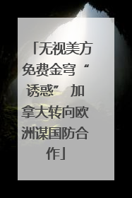 无视美方免费金穹“诱惑” 加拿大转向欧洲谋国防合作