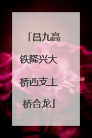 昌九高铁隆兴大桥西支主桥合龙