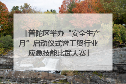 普陀区举办“安全生产月”启动仪式暨工贸行业应急技能比武大赛
