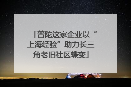 普陀这家企业以“上海经验”助力长三角老旧社区蝶变