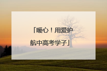 暖心！用爱护航中高考学子