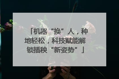 机器“换”人，种地轻松，科技赋能解锁插秧“新姿势”