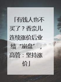 有钱人也不买了？香奈儿连续涨价后业绩“崩盘”，高管：坚持涨价