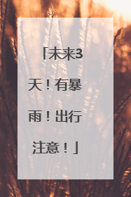 未来3天！有暴雨！出行注意！