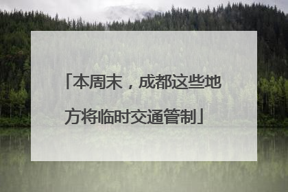 本周末，成都这些地方将临时交通管制