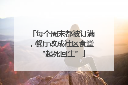 每个周末都被订满，餐厅改成社区食堂“起死回生”