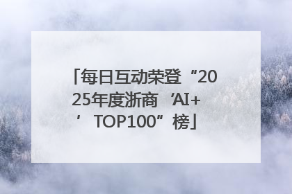 每日互动荣登“2025年度浙商‘AI+’TOP100”榜