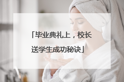 毕业典礼上，校长送学生成功秘诀