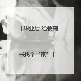 毕业后 给教辅书找个“家”
