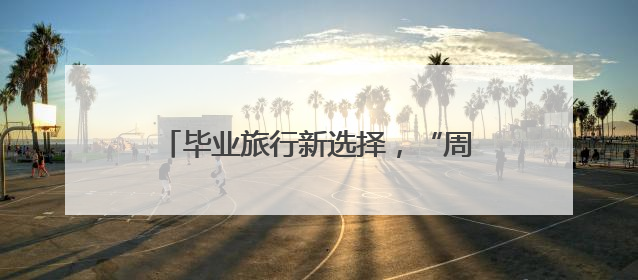 毕业旅行新选择，“周末上哪疯 一站到赤峰”高校路演圆满举办