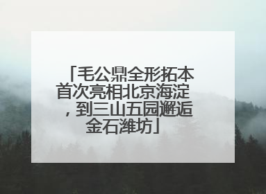 毛公鼎全形拓本首次亮相北京海淀，到三山五园邂逅金石潍坊