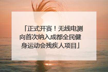 正式开赛！无线电测向首次纳入成都全民健身运动会残疾人项目