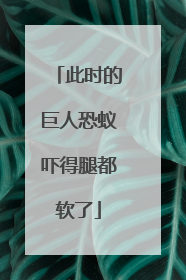 此时的巨人恐蚁吓得腿都软了