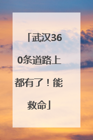 武汉360条道路上都有了！能救命