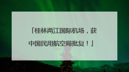 桂林两江国际机场，获中国民用航空局批复！
