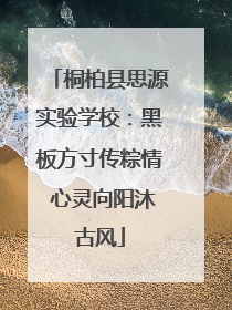 桐柏县思源实验学校：黑板方寸传粽情 心灵向阳沐古风
