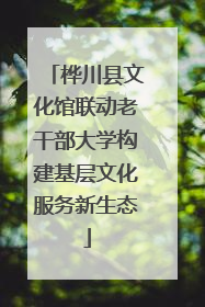 桦川县文化馆联动老干部大学构建基层文化服务新生态