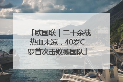 欧国联｜二十余载热血未凉，40岁C罗首次击败德国队