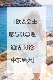 欧委会主席与以总理通话 讨论中东局势