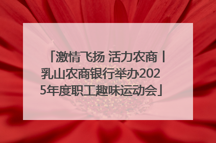 激情飞扬 活力农商丨乳山农商银行举办2025年度职工趣味运动会