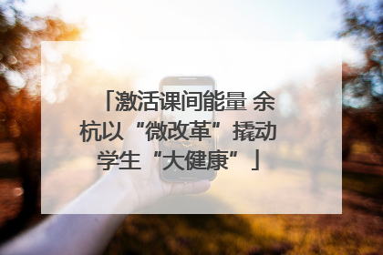 激活课间能量 余杭以“微改革”撬动学生“大健康”