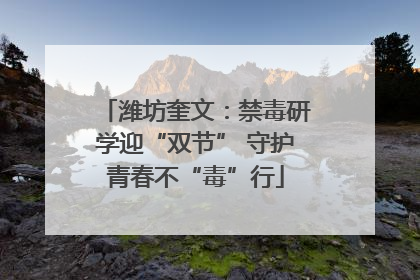 潍坊奎文：禁毒研学迎“双节” 守护青春不“毒”行