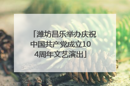 潍坊昌乐举办庆祝中国共产党成立104周年文艺演出