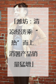 潍坊：清凉经济乘“热”而上 消暑产品销量猛增