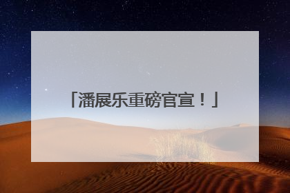 潘展乐重磅官宣！