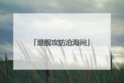 潜舰攻防沧海间