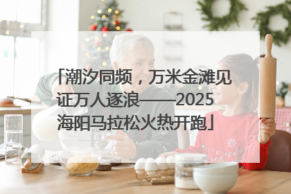 潮汐同频，万米金滩见证万人逐浪——2025海阳马拉松火热开跑