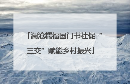 澜沧糯福国门书社促“三交”赋能乡村振兴