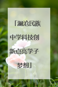 澜沧民族中学科技创新点亮学子梦想