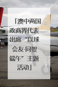 澳中两国政商界代表出席“以球会友·同贺端午”主题活动