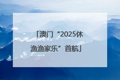 澳门“2025休渔渔家乐”首航
