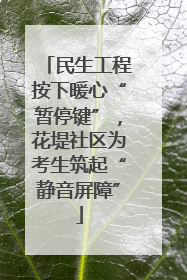 民生工程按下暖心“暂停键”，花堤社区为考生筑起“静音屏障”