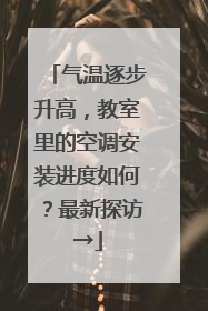 气温逐步升高，教室里的空调安装进度如何？最新探访→