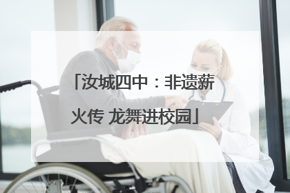 汝城四中：非遗薪火传 龙舞进校园