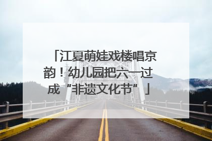 江夏萌娃戏楼唱京韵！幼儿园把六一过成“非遗文化节”
