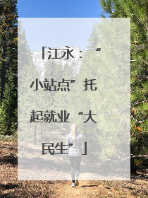 江永：“小站点”托起就业“大民生”