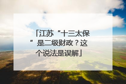 江苏“十三太保”是二级财政？这个说法是误解