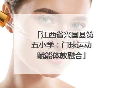 江西省兴国县第五小学：门球运动赋能体教融合