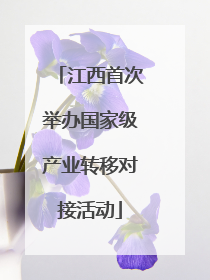 江西首次举办国家级产业转移对接活动